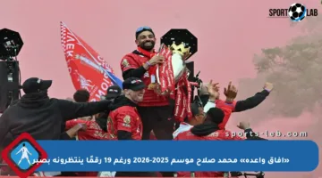 «آفاق واعدة» محمد صلاح موسم 2025-2026 ورغم 19 رقمًا ينتظرونه بصبر